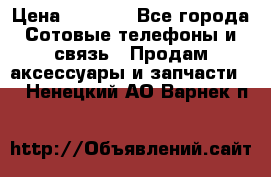 power Bank 20 000 Solar › Цена ­ 1 600 - Все города Сотовые телефоны и связь » Продам аксессуары и запчасти   . Ненецкий АО,Варнек п.